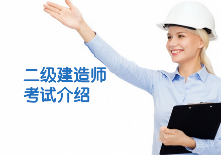 二级建造师考试介绍 
