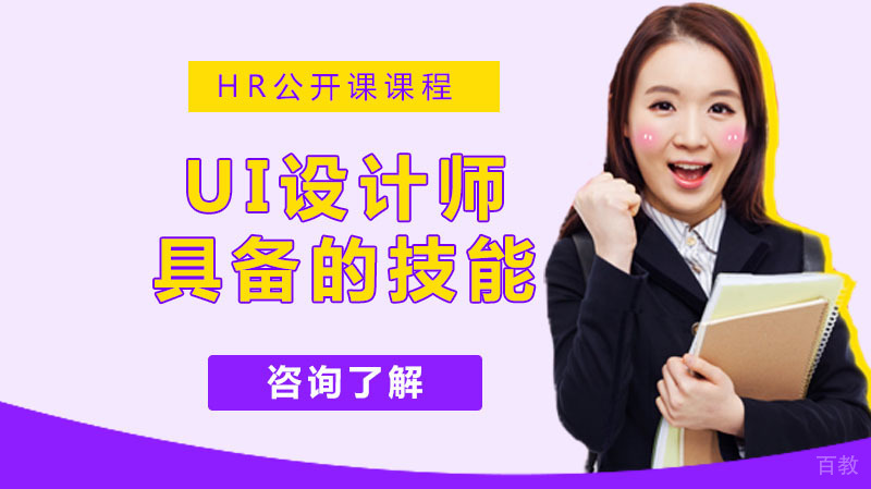 UI设计师需要具备的技能