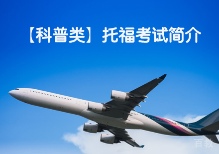 托福科普介绍，托福考试简介 