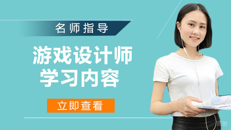 游戏设计师需要学习哪些内容？