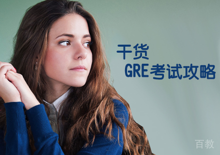 干货 | GRE考试攻略 