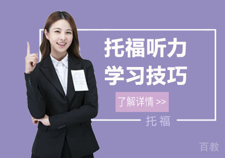 托福听力学习技巧 