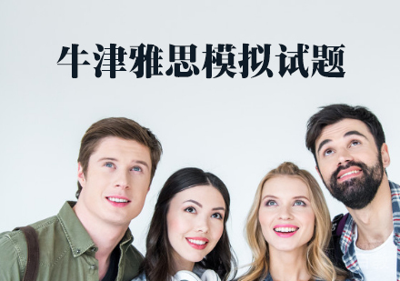 牛津雅思模拟试题 