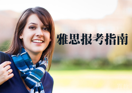 雅思报考指南 