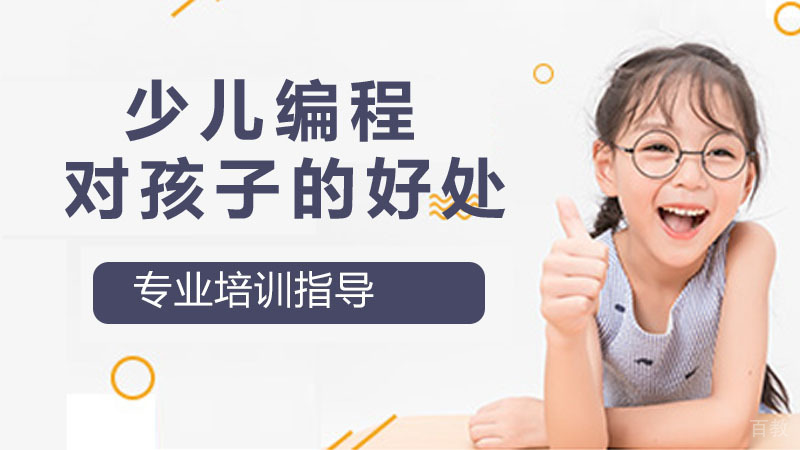 少儿编程对孩子的作用是什么呢