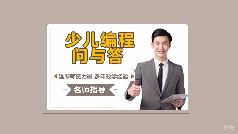 家长最关心的9个少儿编程问题,都在这里了。