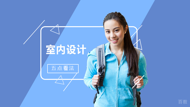 《室内设计师对灯光设计的五点看法》 