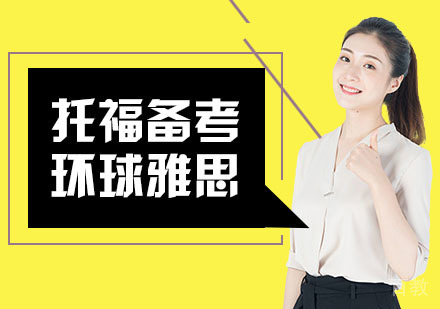 托福备考初期如何进行高效复习 