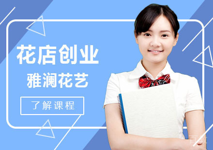 花店创业设计技巧总结
