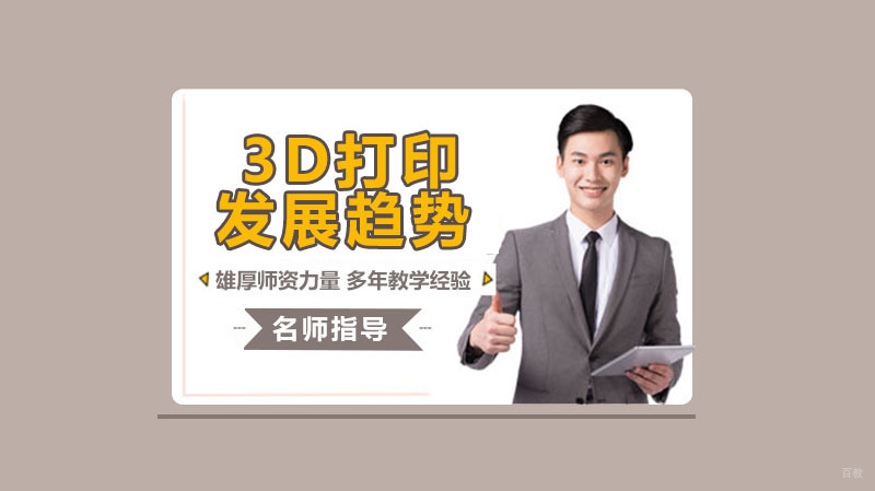 3D打印的发展趋势 
