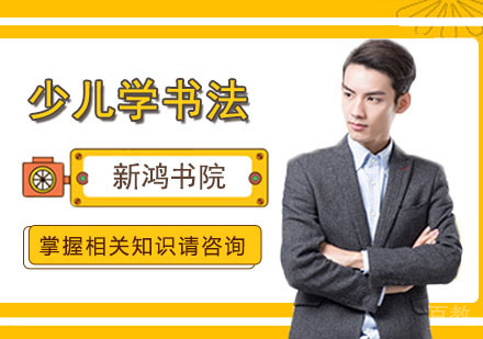 少儿学习书法有哪些好处呢？ 