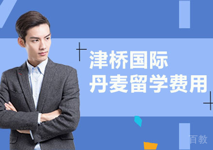 丹麦留学生活费用解析 