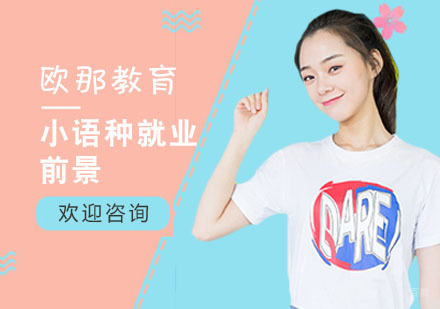 小语种前景薪资盘点 
