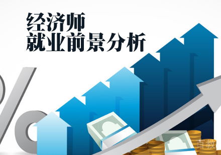 经济师前景分析 