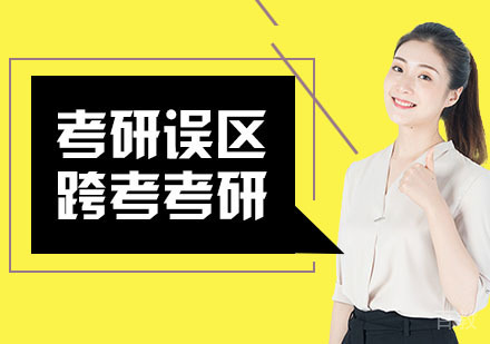 考研备考的误区 