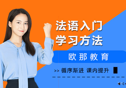 法语入门学习方法