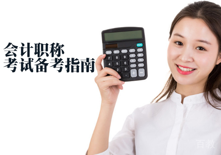 会计职称考试备考指南