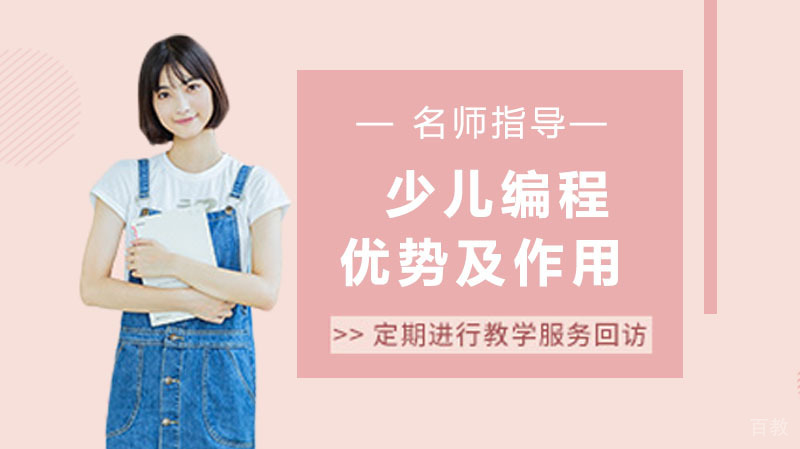 少儿编程的优势及作用 