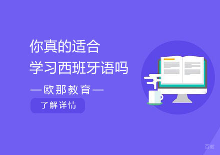 西班牙语学习问题解答？ 