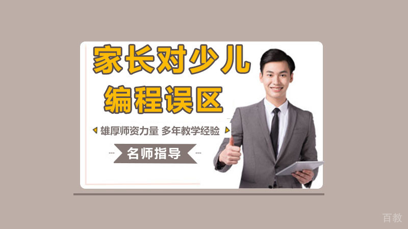 家长对少儿编程的误区 