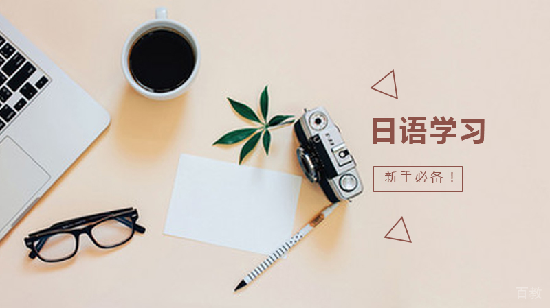 学日语的6大建议 