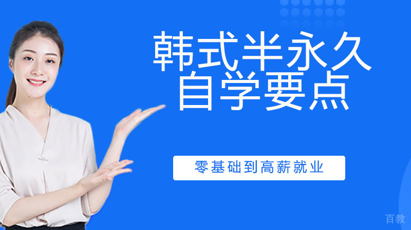 《韩式半永久能自学吗？得多长时间》 