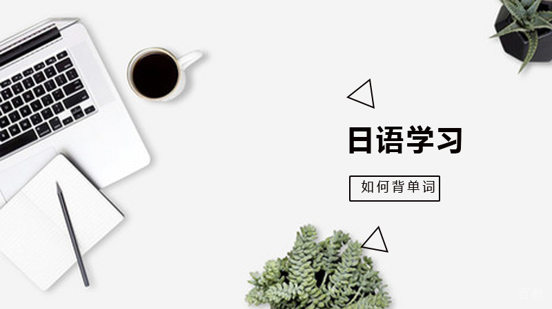 自学日语如何背单词？ 
