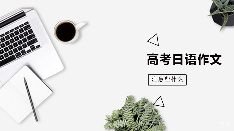 高考日语作文，你该注意些什么？ 