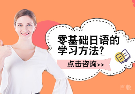 零基础日语的学习方法？ 