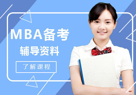 MBA备考辅导资料有哪些呢？ 