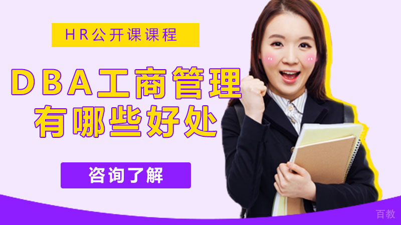 DBA在职工商管理博士有哪些好处？有这4大特点