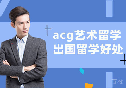 出国留学对自身有哪些好处呢？ 