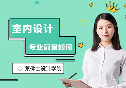 室内设计专业前景如何？就读门槛有哪些？