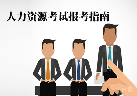 人力资源考试报考指南 