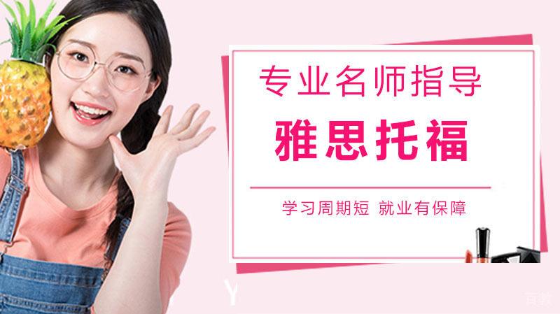 雅思托福的报考条件及二者有什么区别 
