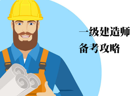 一级建造师备考攻略