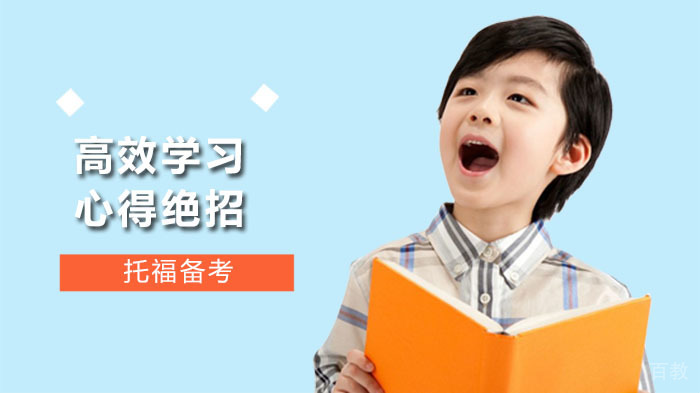 托福备考没时间看书做题怎么办？手把手教你4条高效学习心得绝招