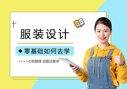 零基础如何去学服装设计？ 