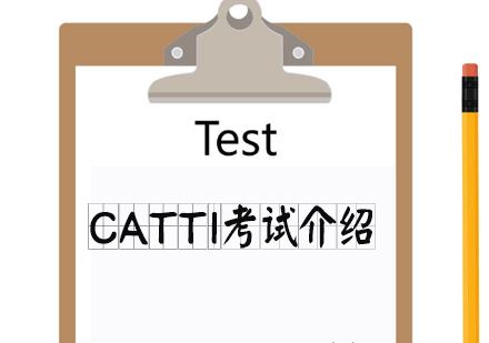 CATTI考试介绍