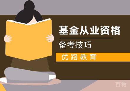 基金从业资格考试高效备考技巧 