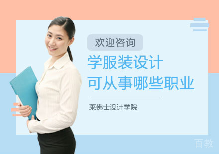 学服装设计可从事哪些职业？ 