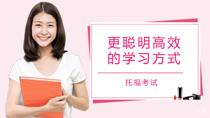还在用原始的题海战术练托福？你需要更聪明高效的学习方式
