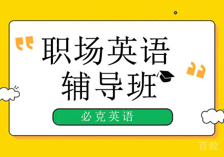 北京职场英语培训机构-“我在办公室”用英语怎么表达？ 