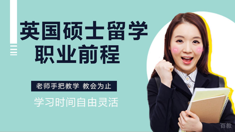 英国硕士留学回国后好找工作吗
