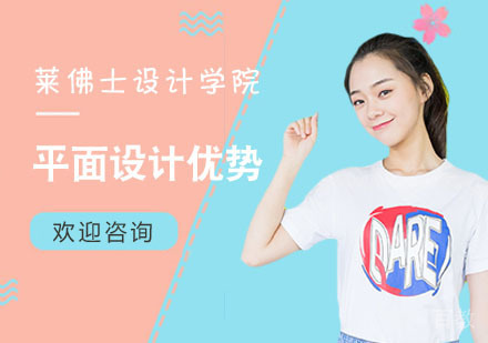 学习平面设计优势，你了解多少 