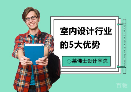 室内设计行业的5大优势！ 