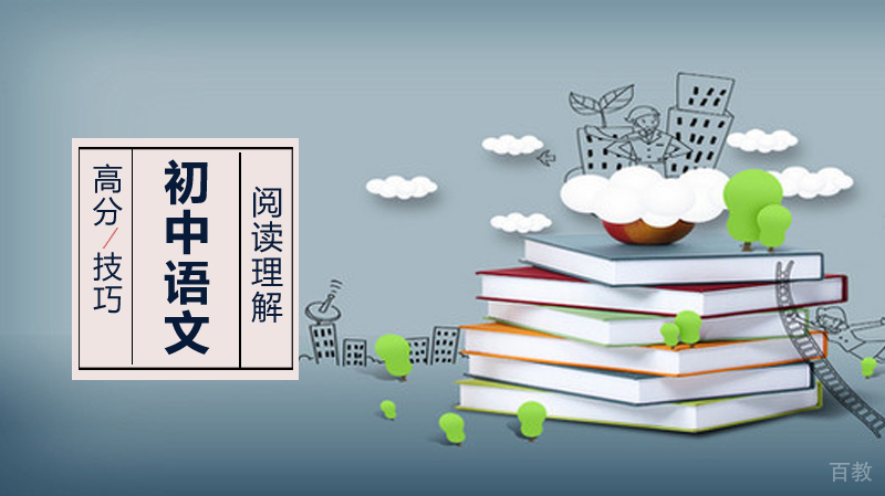 初中语文阅读理解高分技巧