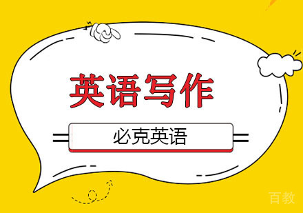 北京英文写作培训-怎样掌握运用好Miss或Mrs.称呼女士！ 