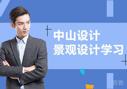 景观设计学习技巧总结