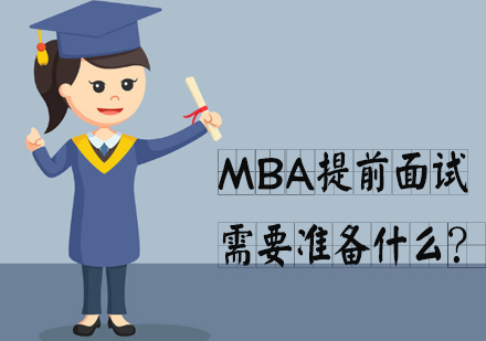 MBA提前面试需要准备什么？